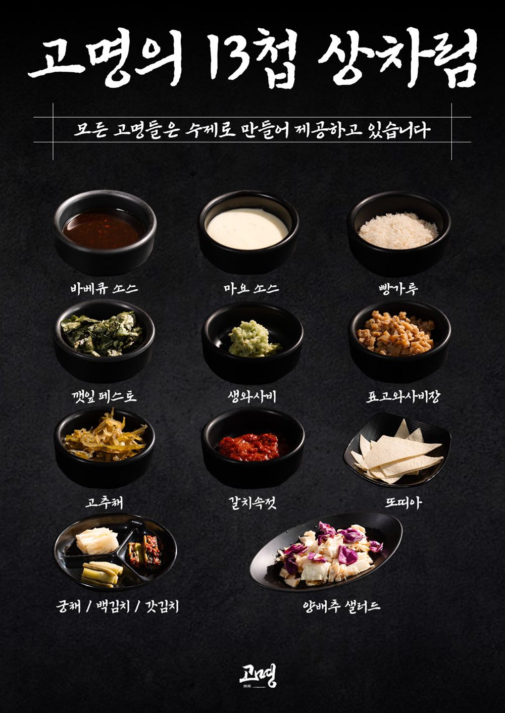고명의 13첩 상차림 - 바베큐 소스, 마요 소스, 빵가루, 깻잎 페스토, 생와사비, 표고와사비장, 고추채, 갈치속젓, 또띠아, 궁채, 백김치, 갓김치, 양배추 샐러드